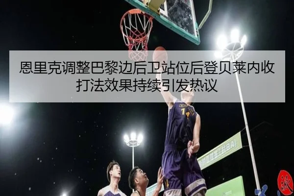 en-li-ke-tiao-zheng-ba-li-bian-hou-wei-zhan-wei-hou-deng-bei-lai-nei-shou-da-fa-xiao-guo-chi-xu-yin-fa-re-yi-2-100.jpg