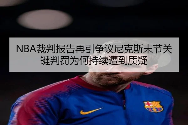 NBA裁判报告再引争议尼克斯末节关键判罚为何持续遭到质疑