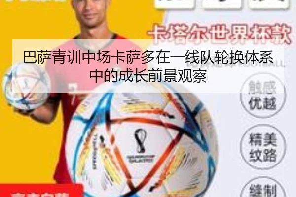 巴萨青训中场卡萨多在一线队轮换体系中的成长前景观察