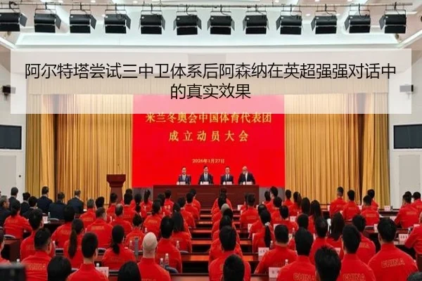 阿尔特塔尝试三中卫体系后阿森纳在英超强强对话中的真实效果